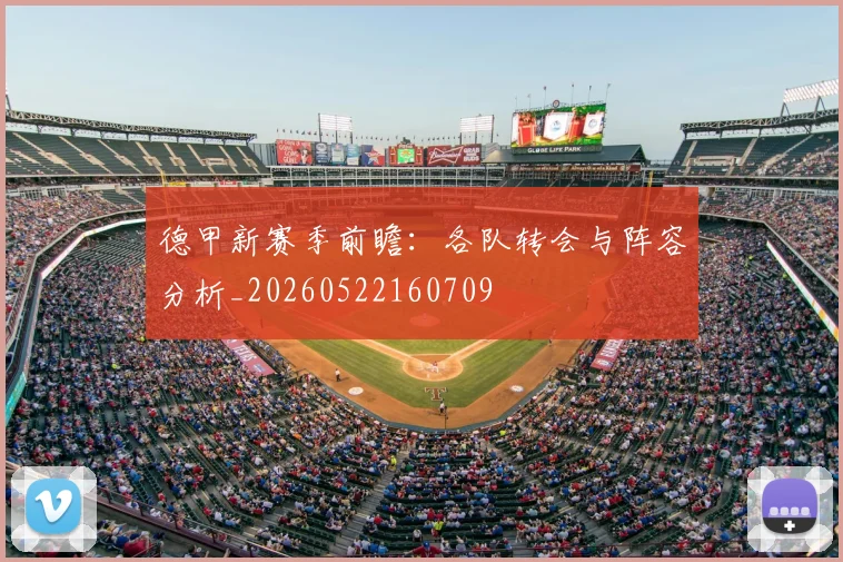德甲新赛季前瞻：各队转会与阵容分析_20260522160709