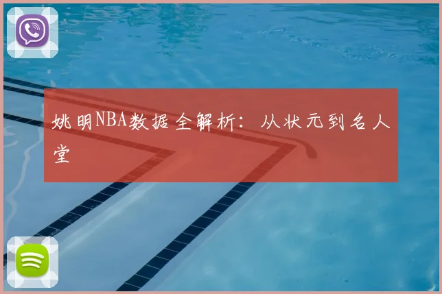 姚明NBA数据全解析：从状元到名人堂
