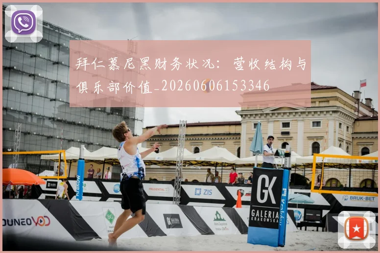 拜仁慕尼黑财务状况:营收结构与俱乐部价值_20260606153346