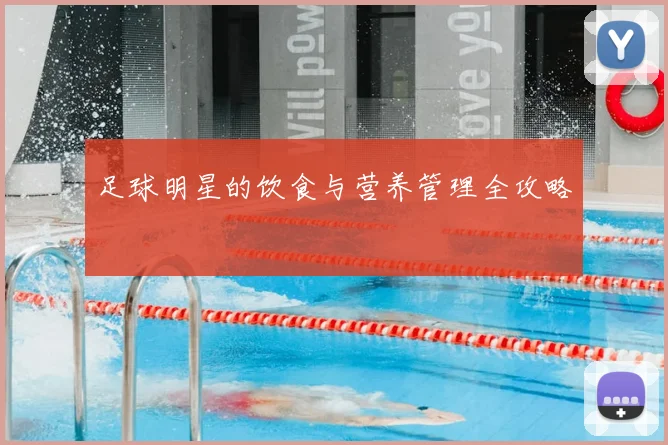 足球明星的饮食与营养管理全攻略