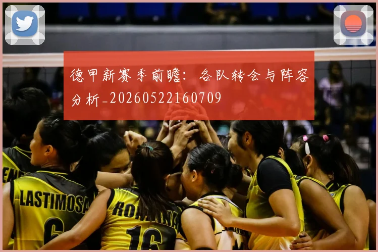 德甲新赛季前瞻:各队转会与阵容分析_20260522160709
