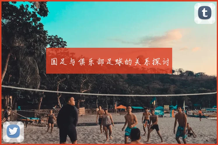 国足与俱乐部足球的关系探讨