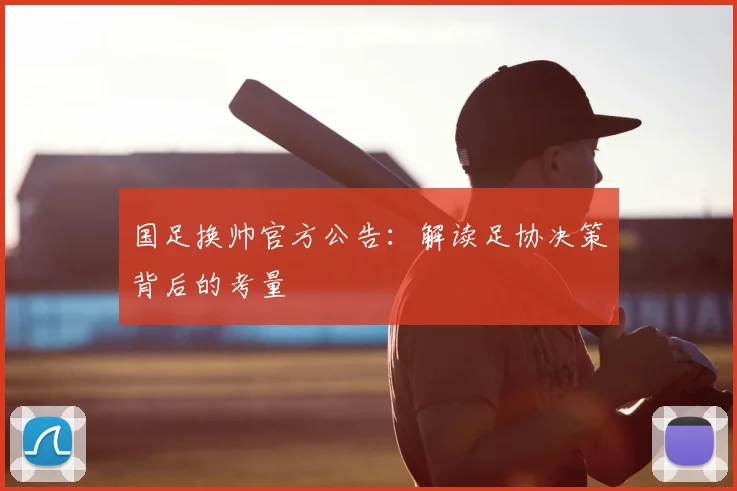 国足换帅官方公告:解读足协决策背后的考量