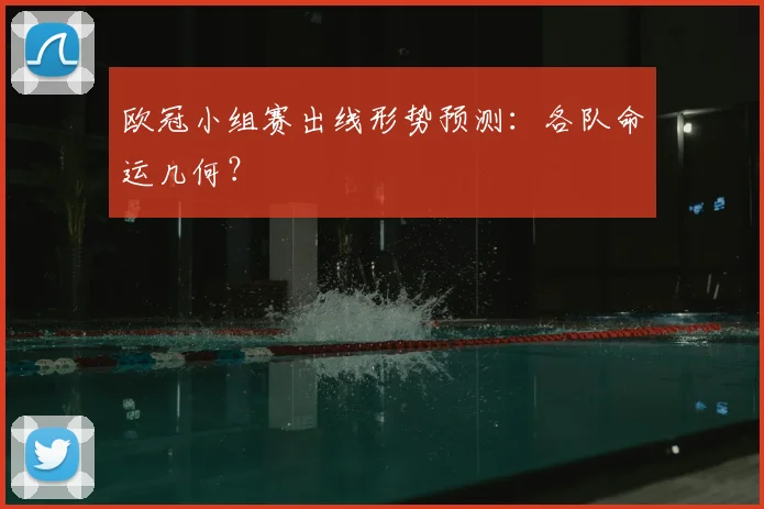 欧冠小组赛出线形势预测：各队命运几何？