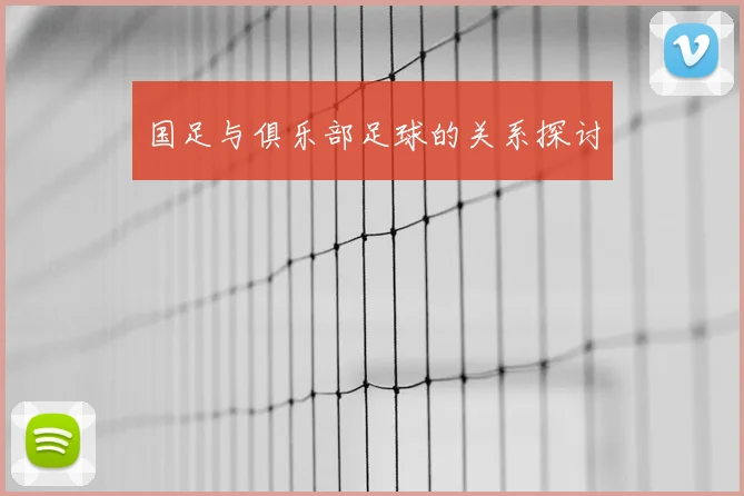 国足与俱乐部足球的关系探讨