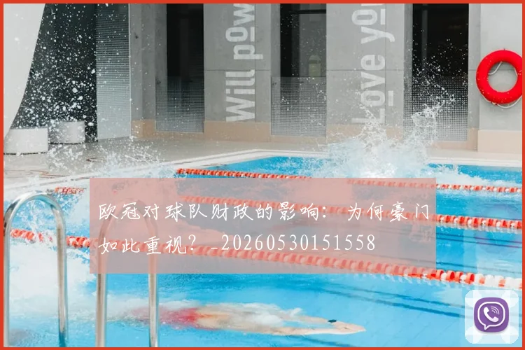 欧冠对球队财政的影响:为何豪门如此重视?_20260530151558