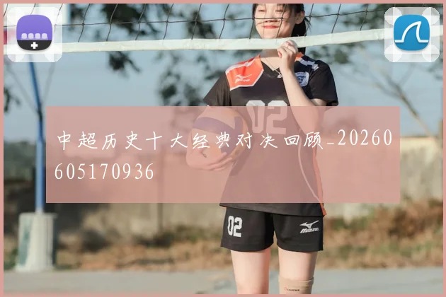 中超历史十大经典对决回顾_20260605170936