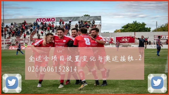 全运会项目设置变化与奥运接轨_20260606152814