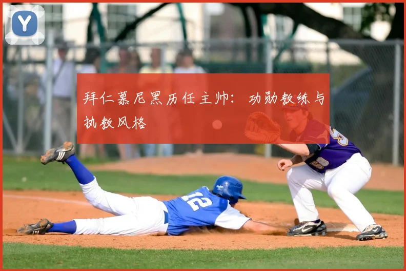 拜仁慕尼黑历任主帅：功勋教练与执教风格