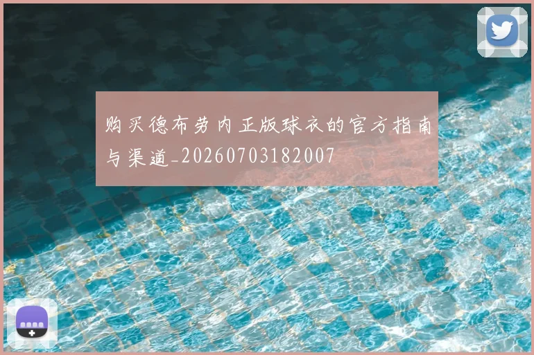 购买德布劳内正版球衣的官方指南与渠道_20260703182007