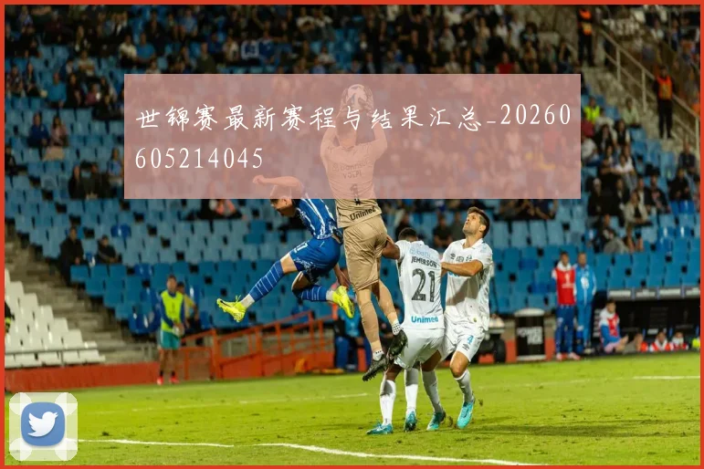 世锦赛最新赛程与结果汇总_20260605214045