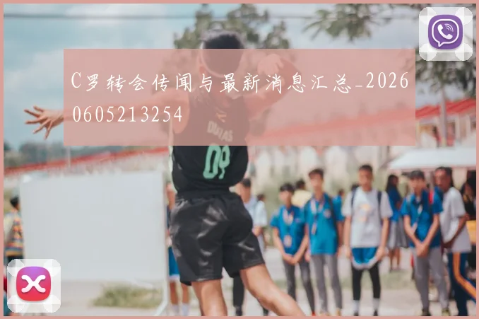 C罗转会传闻与最新消息汇总_20260605213254