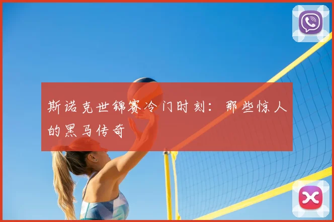 斯诺克世锦赛冷门时刻：那些惊人的黑马传奇
