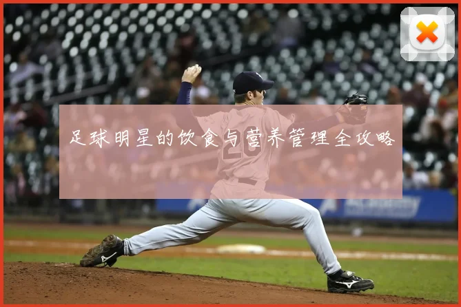足球明星的饮食与营养管理全攻略