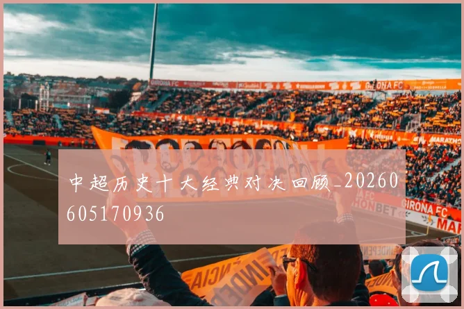 中超历史十大经典对决回顾_20260605170936