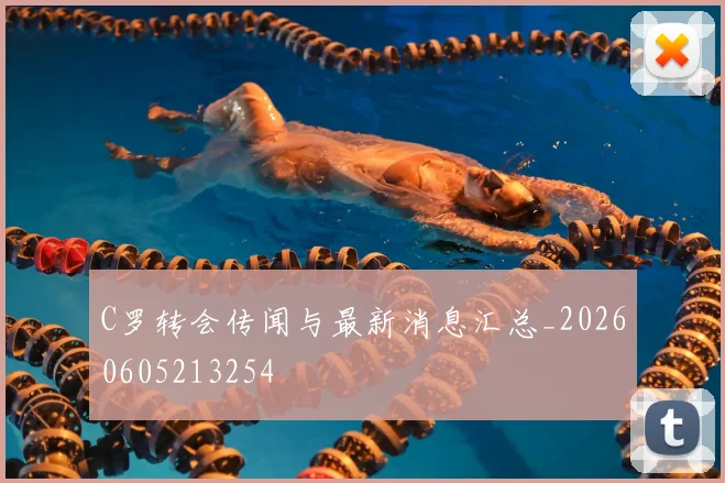 C罗转会传闻与最新消息汇总_20260605213254