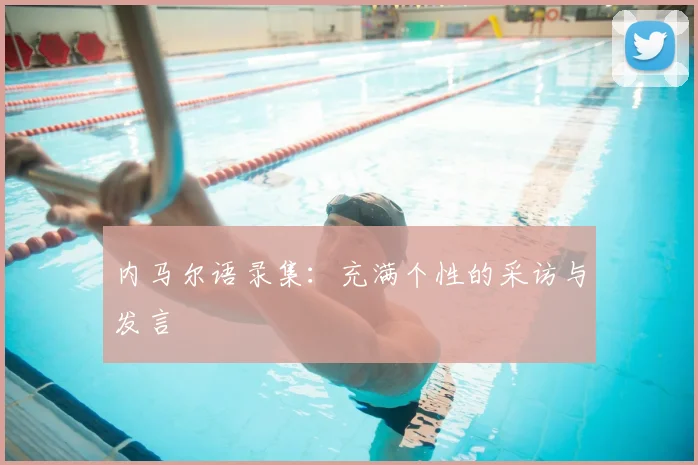 内马尔语录集：充满个性的采访与发言