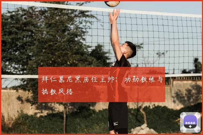拜仁慕尼黑历任主帅：功勋教练与执教风格