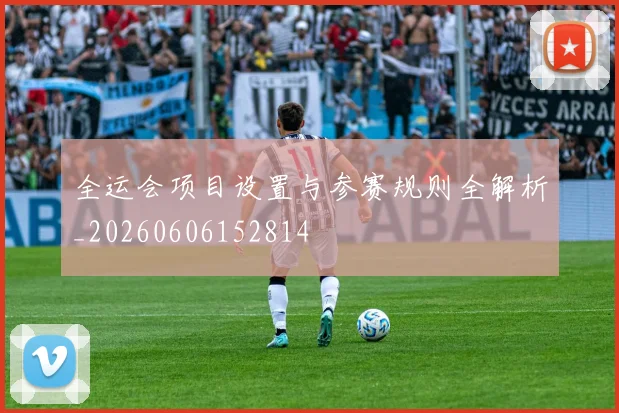 全运会项目设置与参赛规则全解析_20260606152814