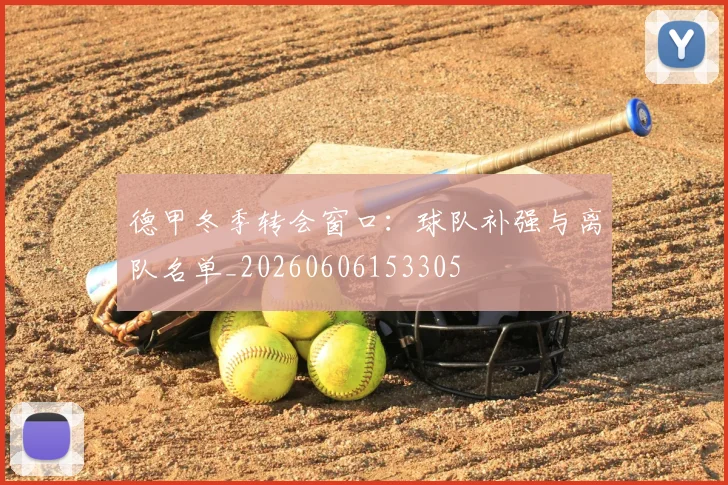 德甲冬季转会窗口：球队补强与离队名单_20260606153305