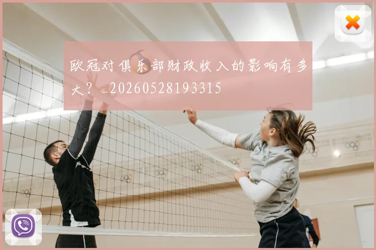 欧冠对俱乐部财政收入的影响有多大?_20260528193315