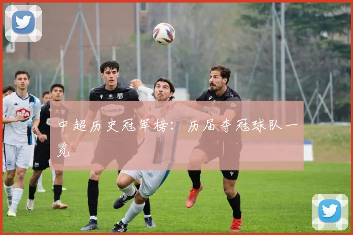 中超历史冠军榜:历届夺冠球队一览
