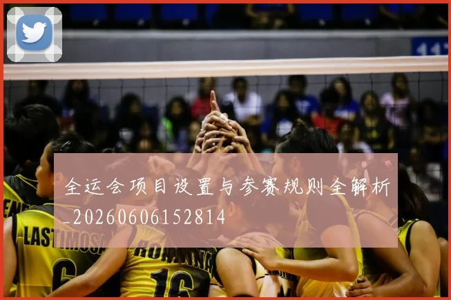 全运会项目设置与参赛规则全解析_20260606152814