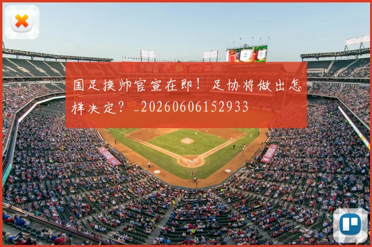 国足换帅官宣在即！足协将做出怎样决定？_20260606152933