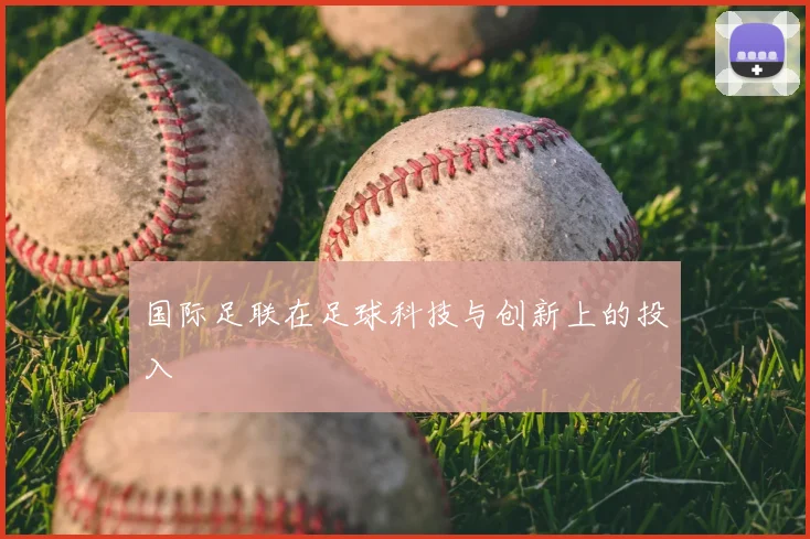 国际足联在足球科技与创新上的投入